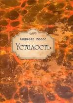 Купити Усталость Анджело Моссо