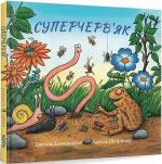 Купити Суперчерв’як Аксель Шеффлер