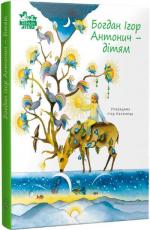 Купити Богдан Ігор Антонич — дітям Ігор Калинець