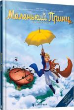 Купити Маленький Принц. Планета вітрів Гійом Дорісон