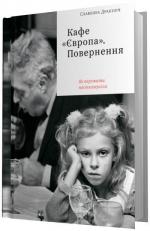 Купити Кафе «Європа». Повернення. Як пережити посткомунізм Славенка Дракуліч