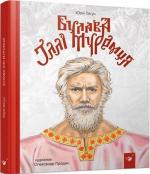 Купити Булава Іллі Муромця Юрій Лигун