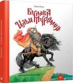 Купити Булава Ильи Муромца Юрій Лигун