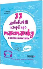 Купити 33 дивовижні історії про математику з Максом-Муркотиком. Для учнів 5–6 класів Галина Годована