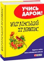 Купити Український правопис (м’яка обкладинка) Колектив авторів