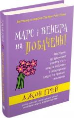 Купити Марс і Венера на побаченні Джон Грей