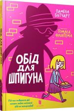 Купити Обід для шпигуна Памела Бутчарт