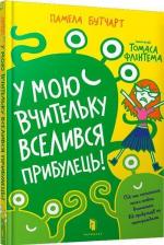 Купити У мою вчительку вселився прибулець! Памела Бутчарт
