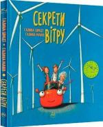 Купити Секрети вітру Галина Манів