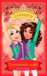 Купить Таємні Принцеси. Книга 11. Гімнастична слава Рози Бэнкс
