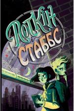 Купить Поткін і Стаббс. Книга 1 Софи Грин