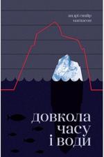 Купити Довкола часу і води Андрі Снайр Маґнасон