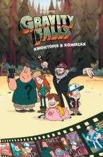 Купить Ґравіті Фолз. Кіноісторія в коміксах. Збірка 2 Коллектив авторов