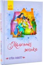 Купити Маленькі жінки Луїза Олкотт