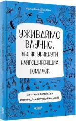 Купити Уживаймо влучно, або як уникнути найпоширеніших помилок. Візуалізований довідник з української мови Юлія Бардакова