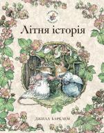 Купити Ожиновий живопліт. Літня історія Джилл Барклая