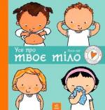 Купити Усе про твоє тіло Полін Ауд