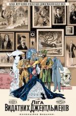 Купити Ліга Видатних Джентльменів. Колекційне видання. Книга 1 Алан Мур