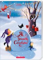 Купить Як зліпити сніговика Елена Бугренкова