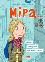 Купити Міра. #друзі, #кохання, #рік мого життя Сабіне Лемір