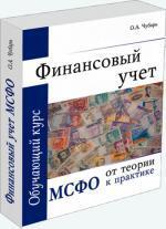 Купити Финансовый учет. МСФО От теории к практике Ольга Чубар