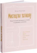 Купити Мистецтво затишку. Практичний посібник зі стилю та дизайну інтер’єру Фріда Рамстедт