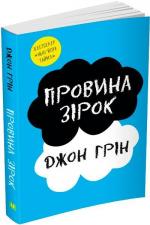 Купити Провина зірок (покет) Джон Грін