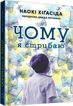 Купити Чому я стрибаю Наокі Ніґасіда