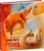 Купити Таємне життя Рудика Таїс Золотковська