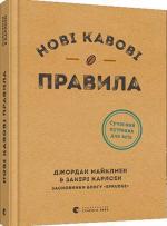 Купити Нові кавові правила Закері Карлсен