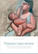Купити Первые годы жизни. Психоаналитическая теория детского развития Гертруда Дим-Віллє