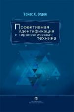 Купити Проективная идентификация и терапевтическая техника Томас X. Огден