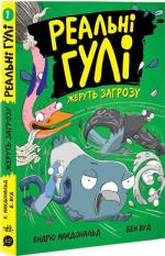 Купити Реальні гулі жеруть загрозу. Книга 2 Бен Вуд