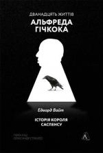 Купити Дванадцять життів Альфреда Гічкока. Історія короля саспенсу (м’яка обкладинка) Едвард Вайт