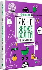 Купити Як не збожеволіти від батьківства Колектив авторів