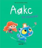Купити Аякс. Том 1. Усе нявмально! Містер Тан (Антуан Долі)