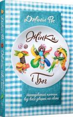 Купити Жінки, їжа і Бог Джанін Рос
