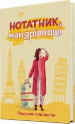 Купити Нотатник Мандрівниці “Подорож моєї валізи” (жовтий) Ірина Мацко