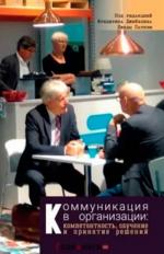 Купити Коммуникация в организации: компетентность, обучение и принятие решений Фредерік Джейблін