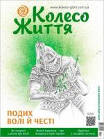 Купити Журнал Колесо життя. № 3, 2021. "Подих волі й честі" Колектив авторів
