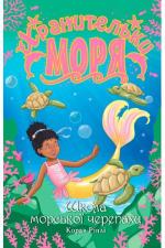 Купити Хранительки моря. Школа морської черепахи. Книга 4 Корал Ріплі