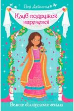 Купити Клуб подружок нареченої. Книга 2. Велике боллівудське весілля Позі Даймонд