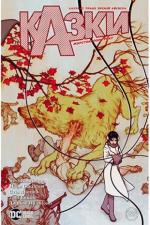 Купить Казки. Жорстокі пори року. Книга 5 Билл Уиллингем