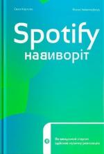 Купити Spotify навиворіт. Як шведський стартап здійснив музичну революцію Свен Карлссон, Юнас Лейонхуфвуд