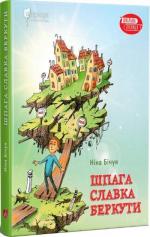 Купити Шпага Славка Беркути Ніна Бічуя