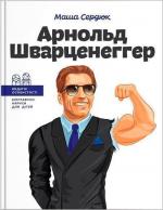 Купити Арнольд Шварценеггер Марія Сердюк