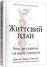 Купити Життєвий план. Чому ми старіємо і як цього уникнути Девід Сінклер