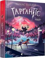 Купити Ґарґантіс Томас Тейлор