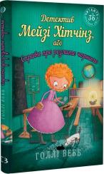 Купити Детектив Мейзі Хітчінз, або Справа про розлите чорнило Голлі Вебб