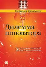 Купити Дилемма инноватора. Как из-за новых технологий погибают сильные компании Клейтон Крістенсен, Клейтон Крістенсен